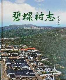 吳中區東山鎮《碧螺村志》出版